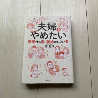 夫婦をやめたい 離婚する妻、離婚はしない妻(文学/小説)