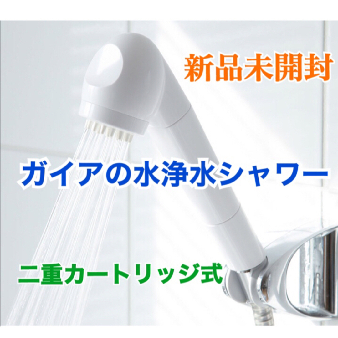 ガイアの水シャワーヘッド新品未使用 インテリア/住まい/日用品のキッチン/食器(浄水機)の商品写真