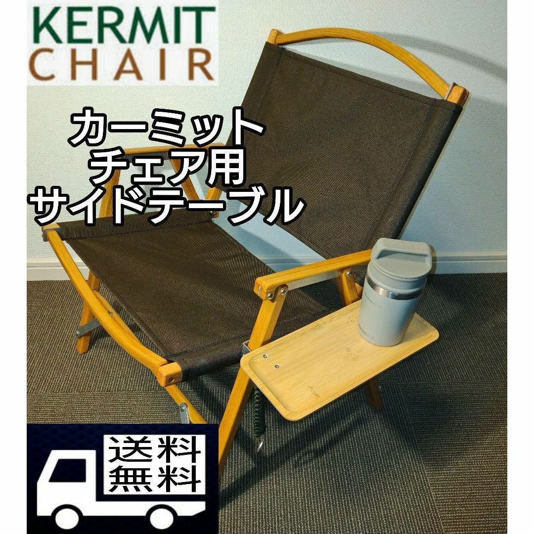 【送料無料】サイドテーブル M カーミットチェア用 Kermit Chair 1