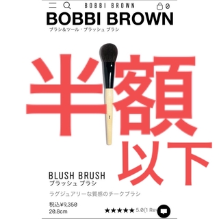 ボビイブラウン(BOBBI BROWN)の【BOBBI BROWN】チークブラシ(ブラシ・チップ)