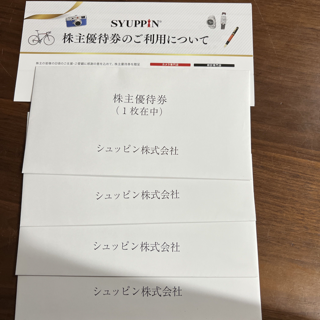 シュッピン　株主優待4枚セット