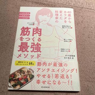 ４０歳からカラダを変えた料理家の筋肉をつくる最強メソッド(趣味/スポーツ/実用)