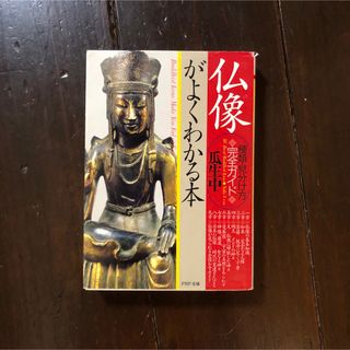 仏像がよくわかる本★文化 芸術 彫刻 仏教 種類 寺院 菩薩 如来 観音 仏師(アート/エンタメ)