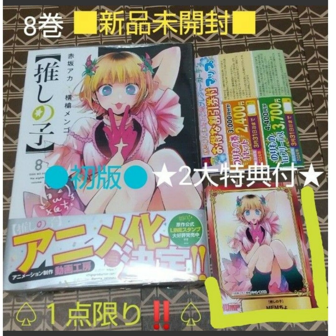 【美品】推しの子　1巻〜8巻　初版　未開封