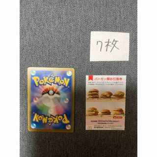 マクドナルド株主優待バーガー7枚、ポケモンカード1枚　No.2(カード)