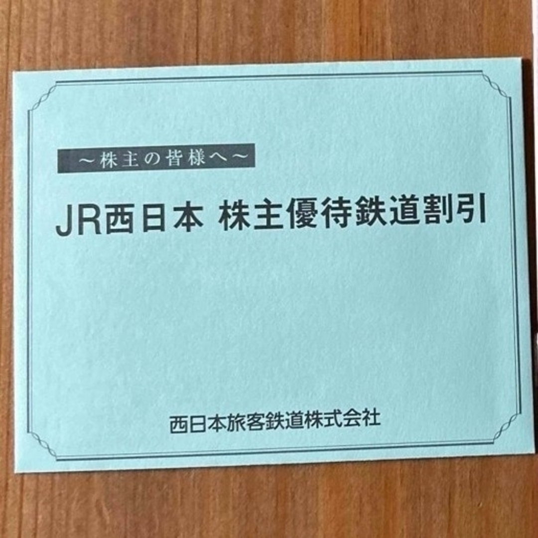 JR西日本株主優待鉄道割引券☆鉄道運賃割引☆１枚