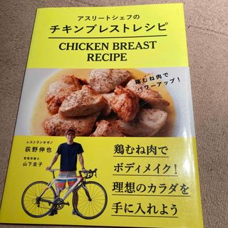 アスリ－トシェフのチキンブレストレシピ 鶏むね肉でパワ－アップ！(料理/グルメ)