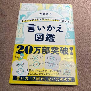 よけいなひと言を好かれるセリフに変える言いかえ図鑑(その他)