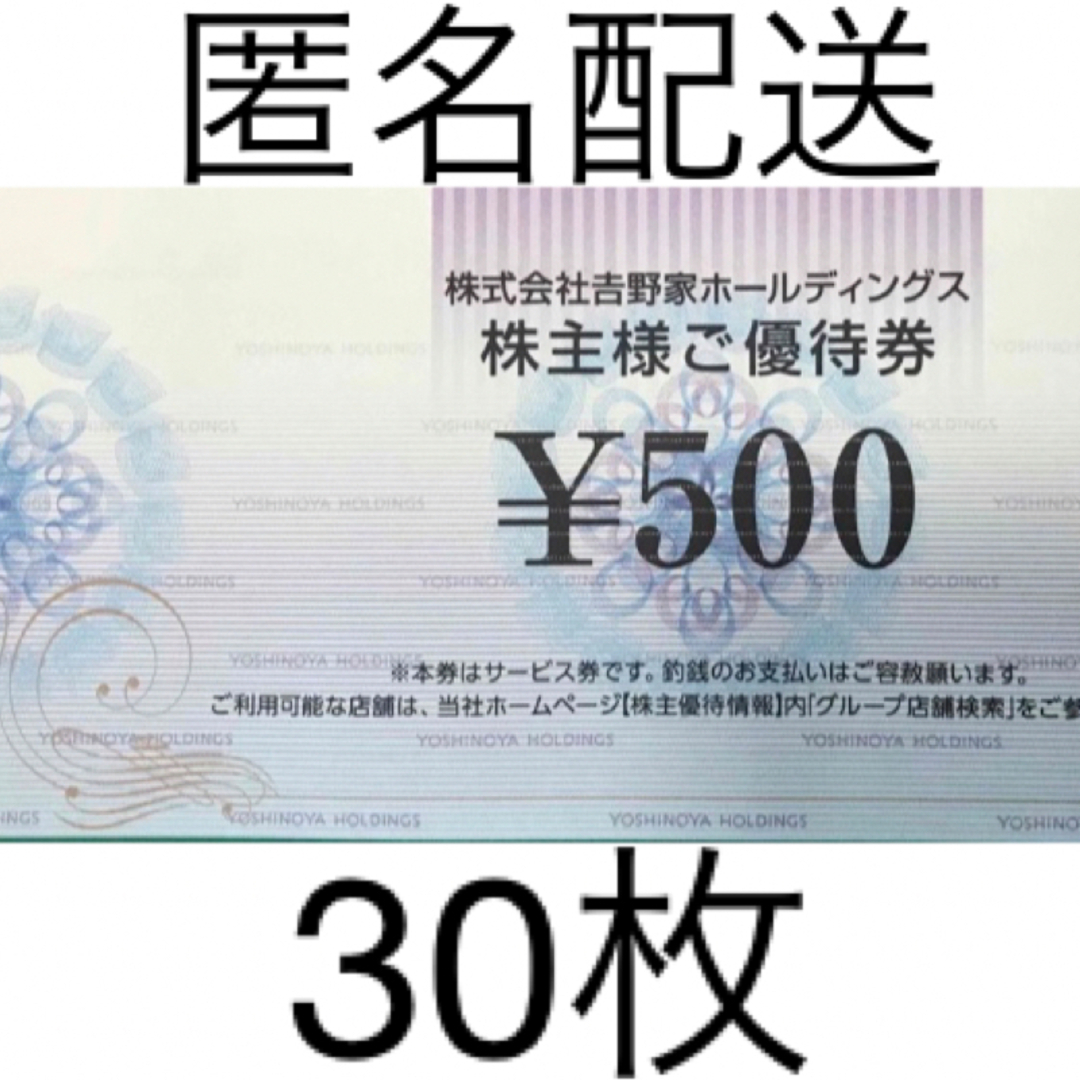 吉野家 株主様ご優待券 500円×30枚　15000円分