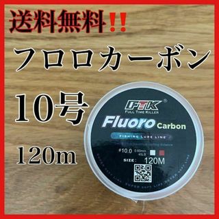 フロロカーボン10号　120メートル　ショックリーダー　道糸　ハリス　釣り糸(釣り糸/ライン)