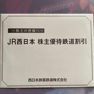 ジェイアール(JR)のJR西日本株主優待券(その他)