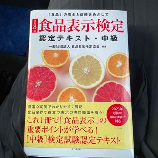 食品表示検定認定テキスト・中級 「食品」の安全と信頼をめざして 改訂８版(資格/検定)