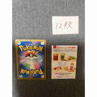 マクドナルド株主優待サイドメニュー12枚、ポケモンカード1枚　No.5(カード)