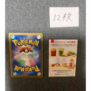 マクドナルド株主優待サイドメニュー12枚、ポケモンカード1枚　No.6(カード)