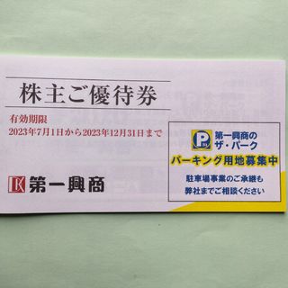 第一興商 株主優待券 5000円分 2023/12/31まで(その他)