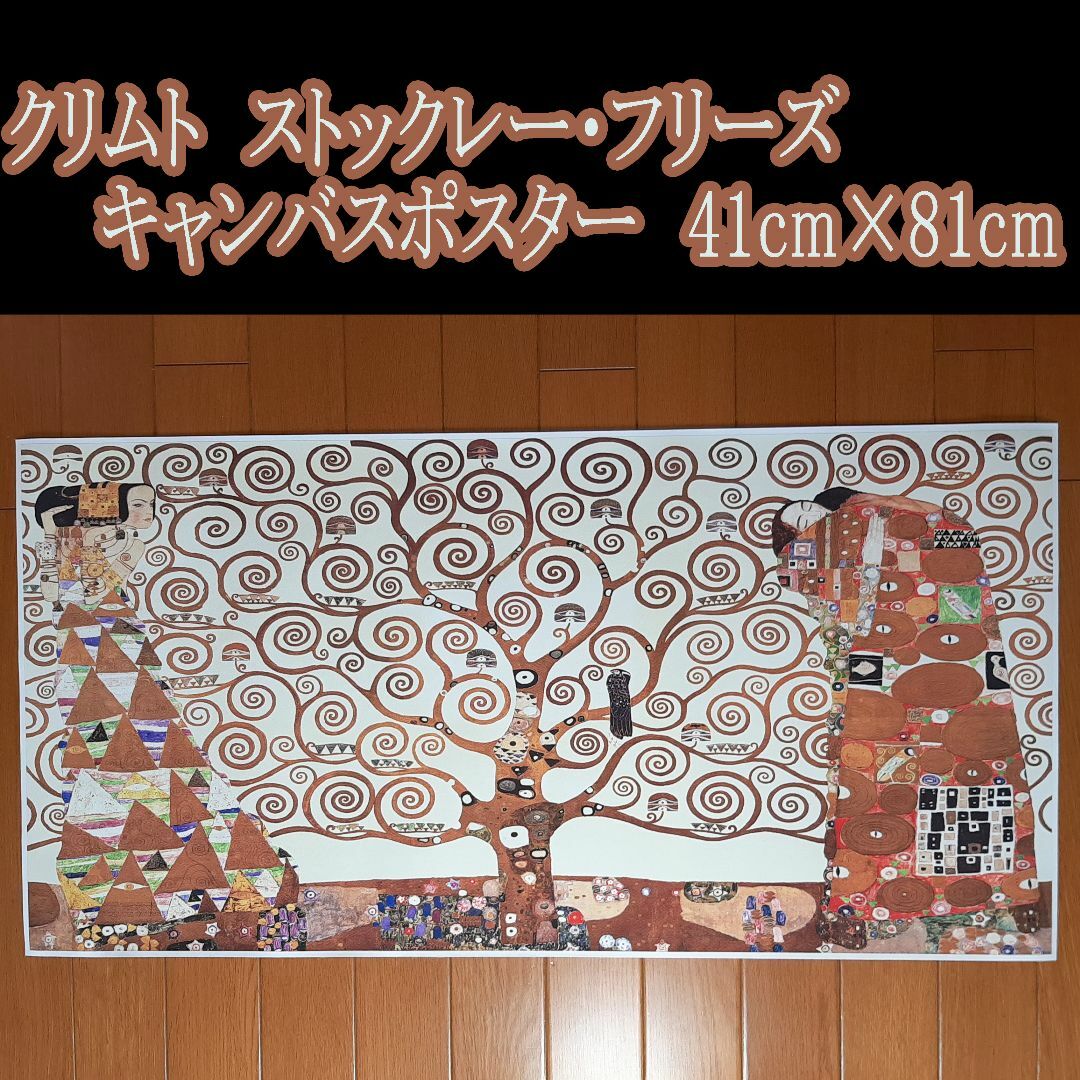 クリムト ストックレー・フリーズ キャンバス ポスター 41cm×81cmの