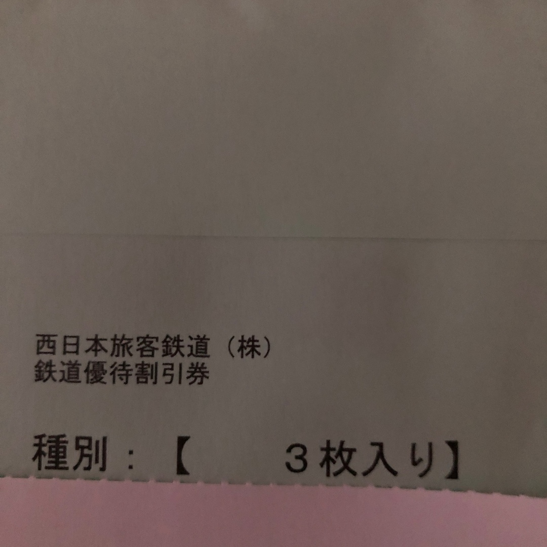 JR西日本　株主優待　3枚 1