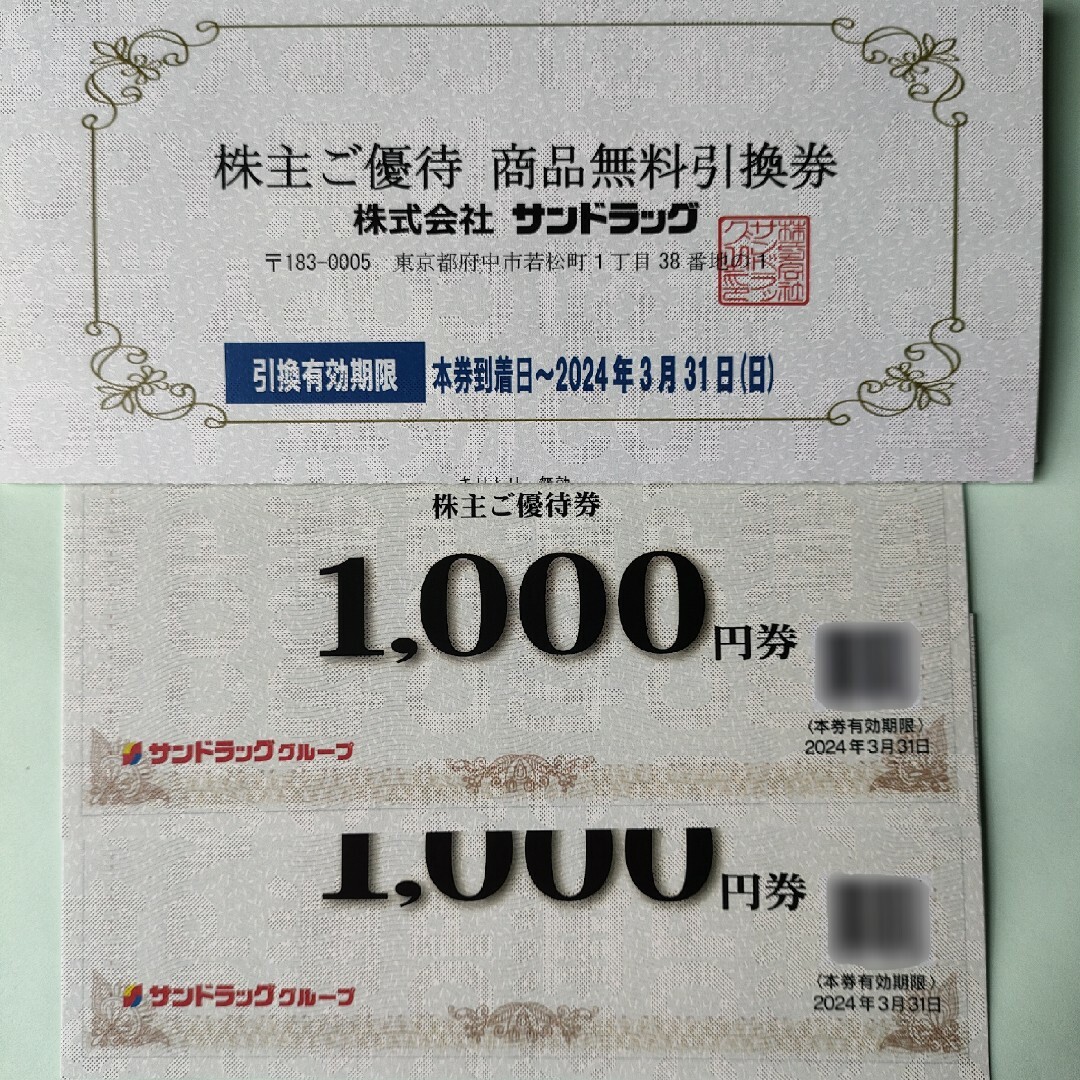 サンドラッグ 株主優待券 2000円分 無料引換券 2024/3/31まで