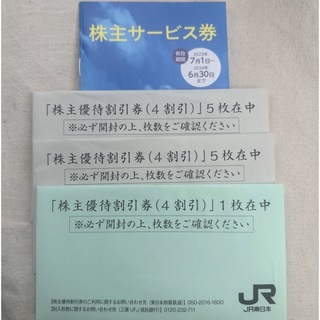 ジェイアール(JR)のJR東日本 株主優待割引券（4割引）11枚在中  バラ売り可(その他)