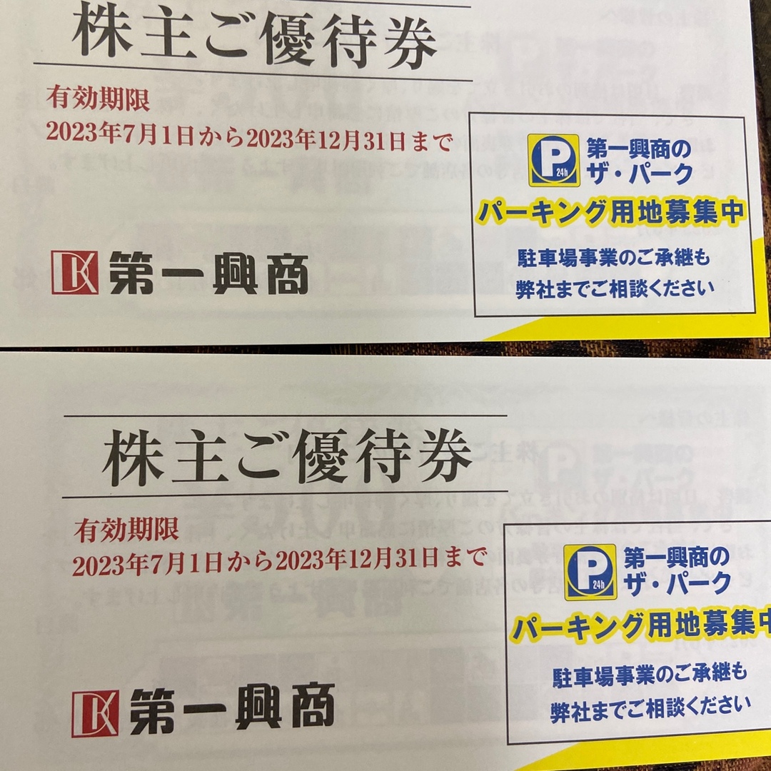 第一興商　株主優待券　10000円分 チケットの優待券/割引券(レストラン/食事券)の商品写真