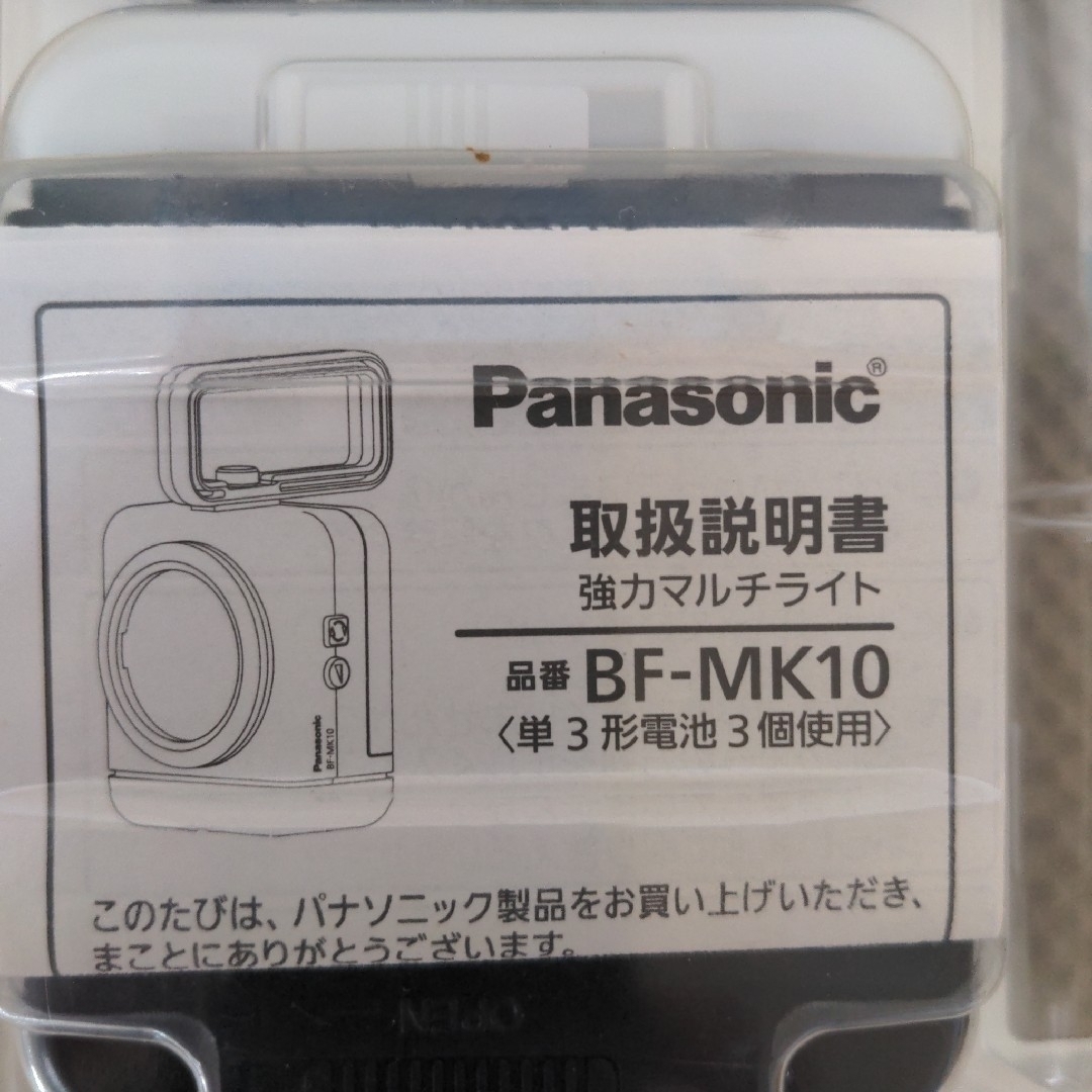 Panasonic(パナソニック)のパナソニック 強力マルチLEDライト BF-MK10 スポーツ/アウトドアのアウトドア(ライト/ランタン)の商品写真