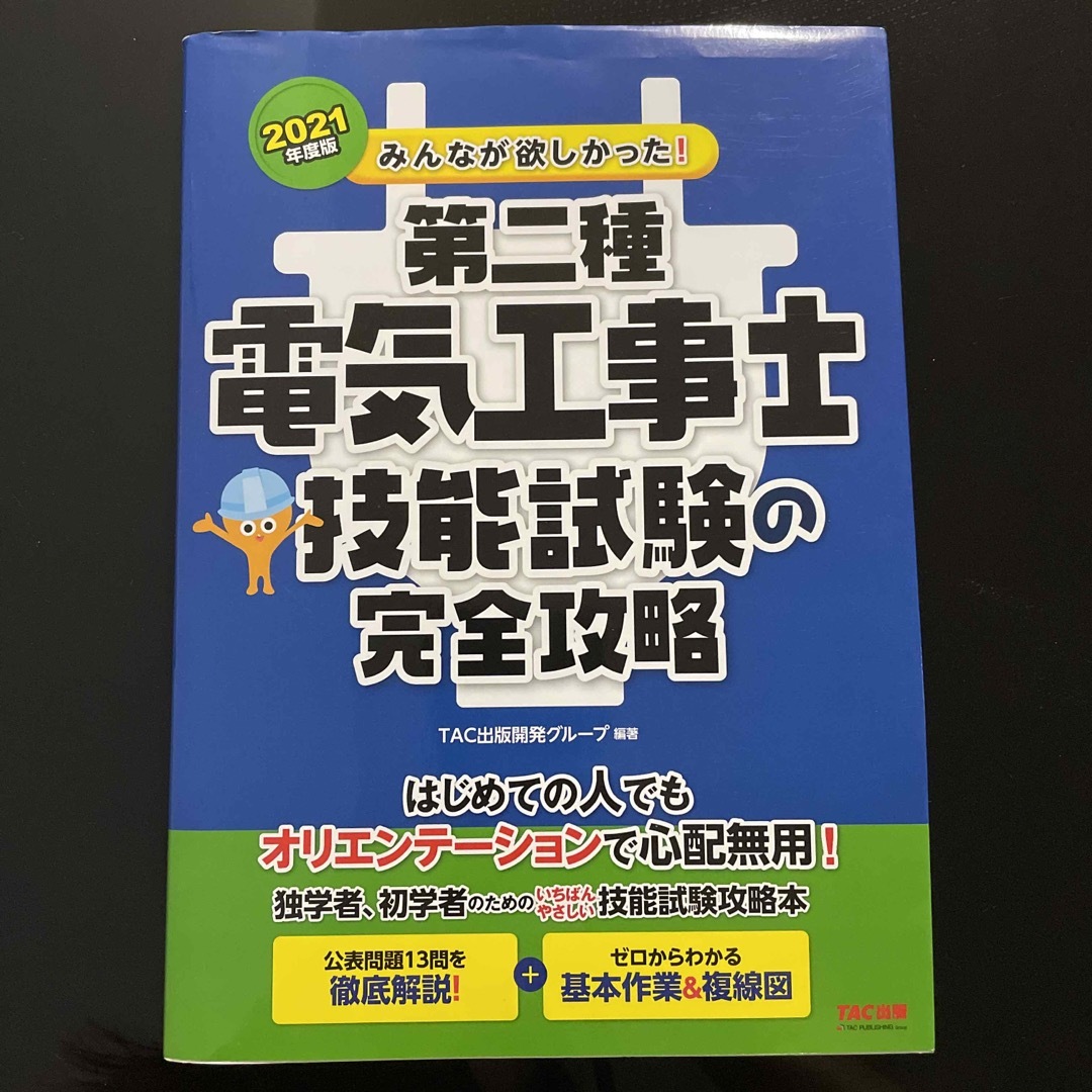 TAC出版(タックシュッパン)のみんなが欲しかった！第二種 電気工事士 完全攻略 エンタメ/ホビーの本(資格/検定)の商品写真