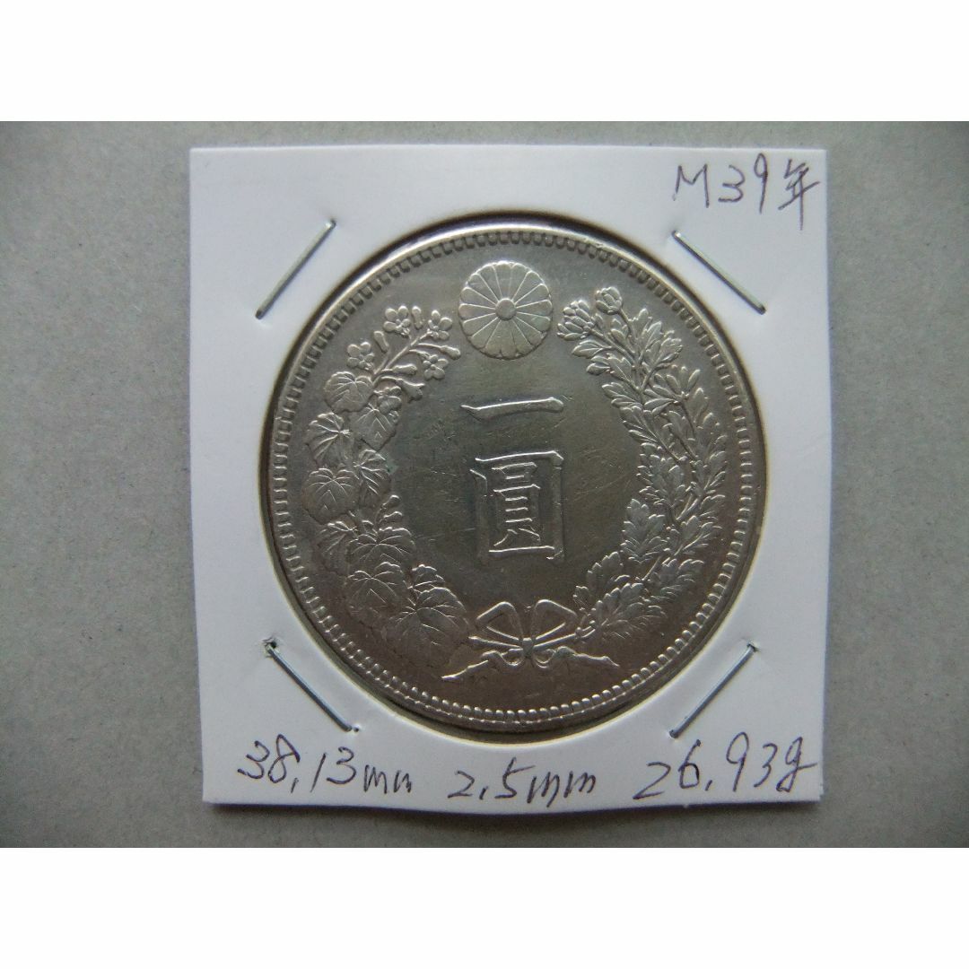 明治39年新1円(一圓)銀貨 *極美品 円銀貿易銀 明治39年新1円(一圓)銀貨 *極美品 円銀貿易銀