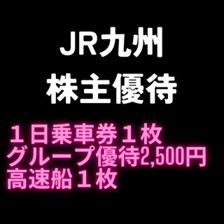 JR九州　株主優待(鉄道乗車券)