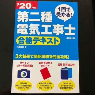 1回で受かる！第二種電気工事士 合格テキスト(資格/検定)