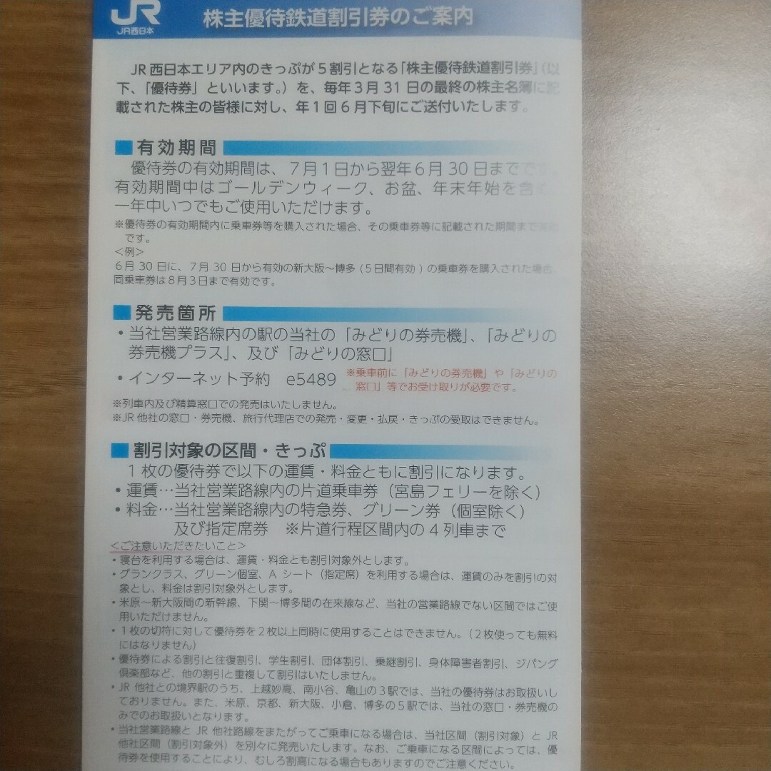 JR西日本 株主優待鉄道割引券 11枚