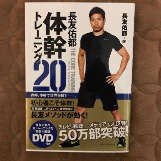 長友佑都 体幹トレーニング20(趣味/スポーツ/実用)