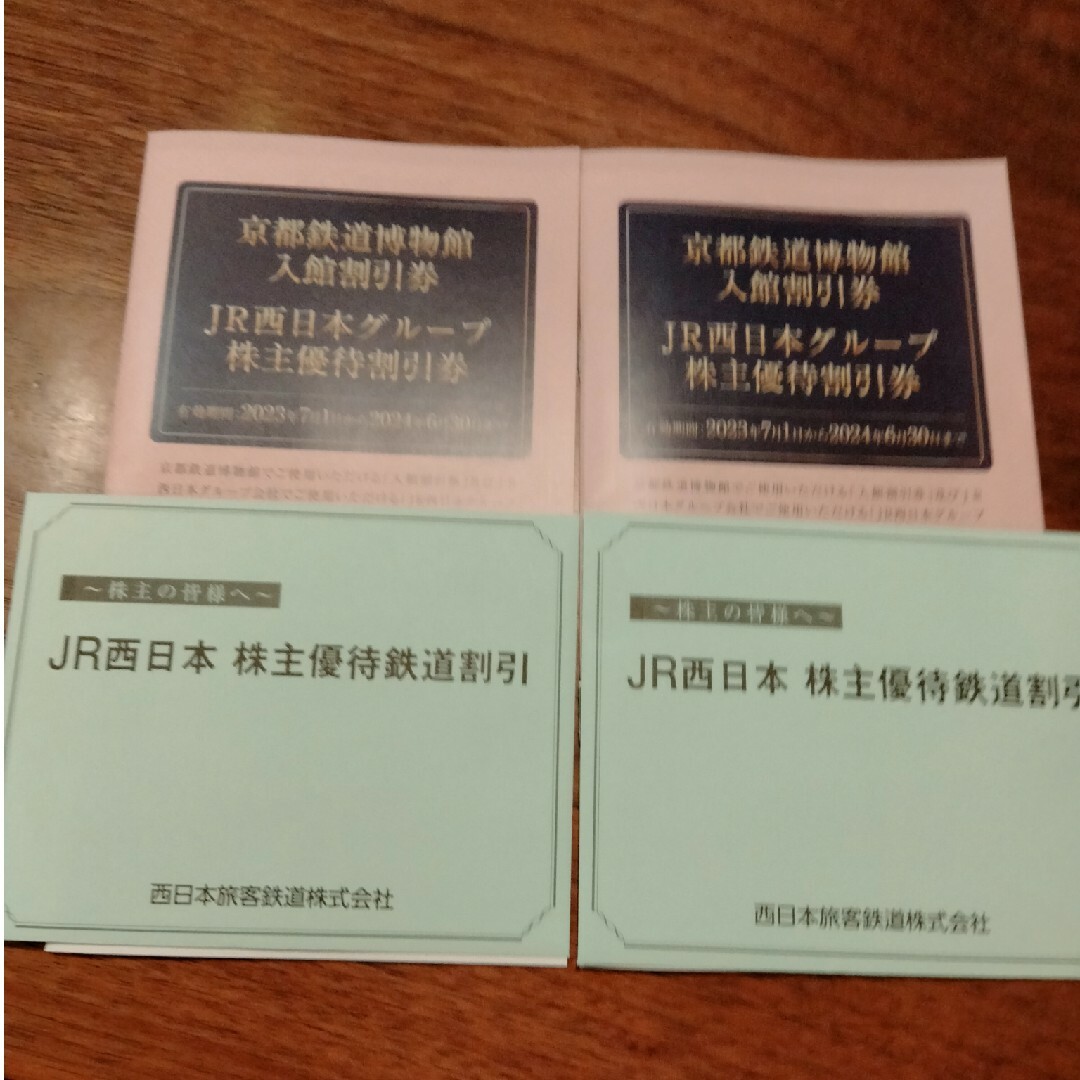 JR西日本　株主優待　2枚　冊子２冊