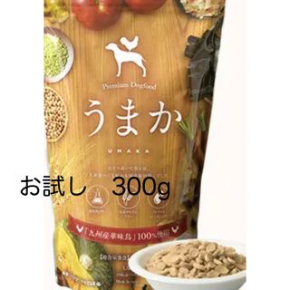 ドッグフード 「うまか」お試し300g(ペットフード)