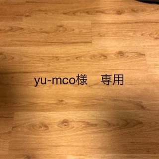 yu-mco様　専用(その他)