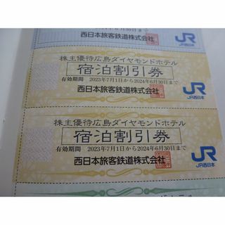 ジェイアール(JR)の広島ダイヤモンドホテル 宿泊優待券 2枚 2024年6月30日まで(宿泊券)