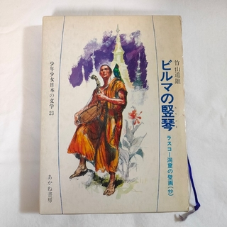 少年少女日本の文学 23 ビルマの竪琴 ラスコー洞窟の壁画（抄）(絵本/児童書)