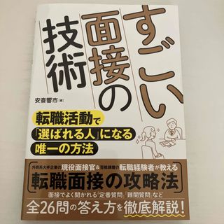 すごい面接の技術 転職活動で「選ばれる人」になる唯一の方法(ビジネス/経済)