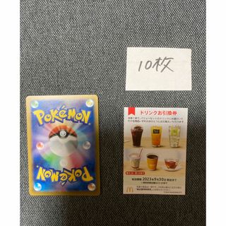 マクドナルド株主優待ドリンク10枚、ポケモンカード1枚 No.9(カード)