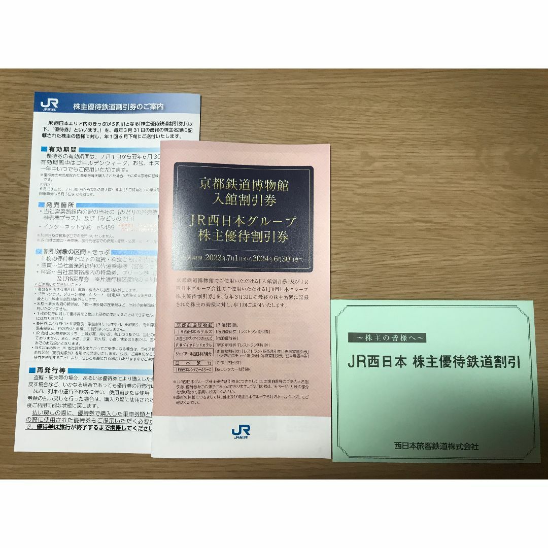 JR西日株主優待：1枚、株主優待案内冊子：1冊　匿名配送