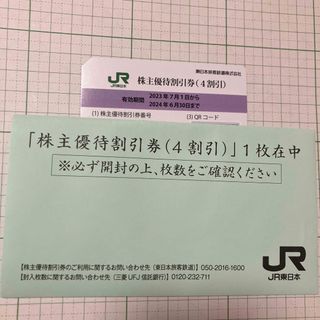 ジェイアール(JR)のJR東日本株主優待割引券(その他)