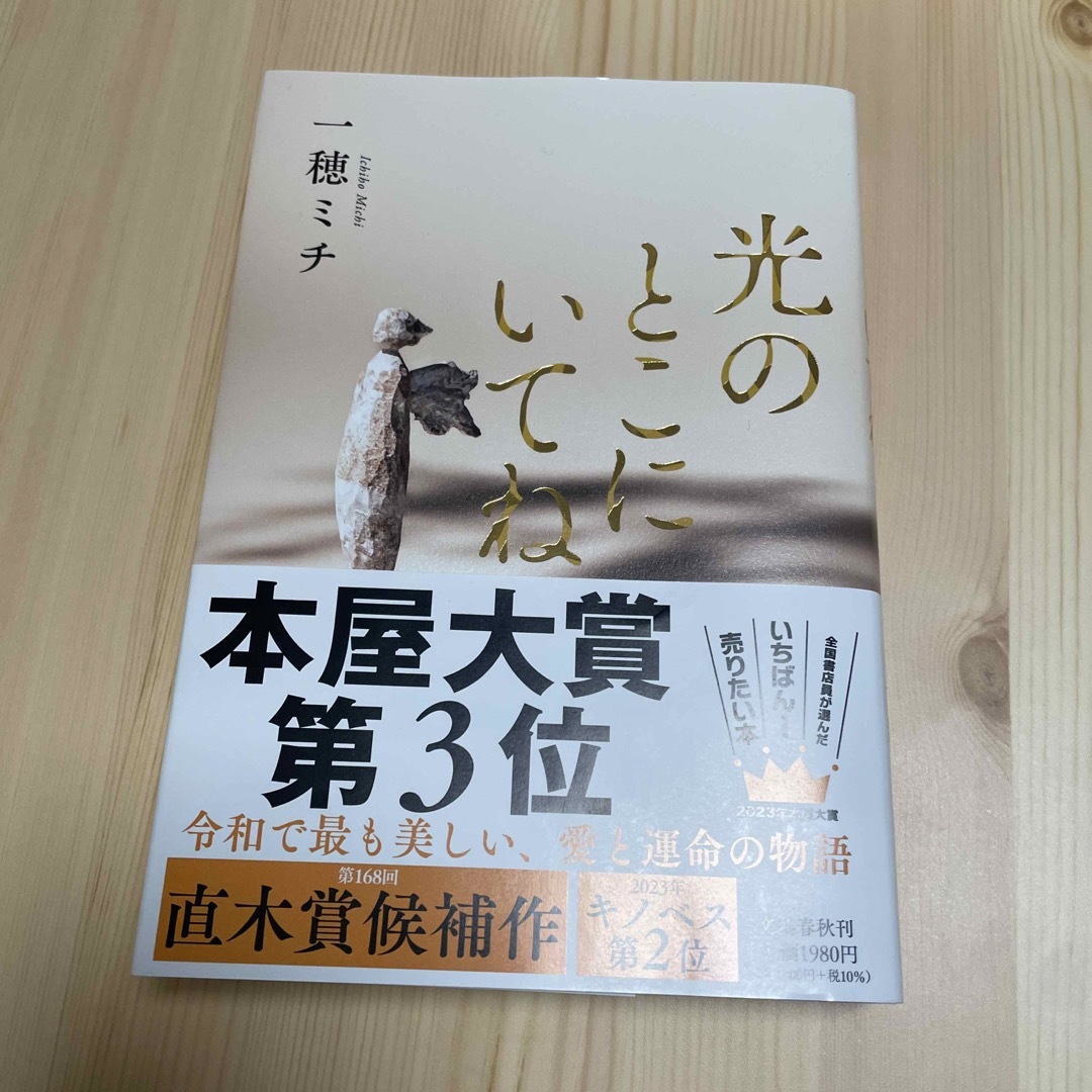 光のとこにいてね エンタメ/ホビーの本(文学/小説)の商品写真