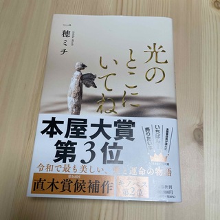 光のとこにいてね(文学/小説)