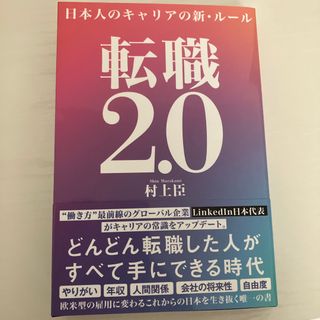 転職２．０ 日本人のキャリアの新・ルール(その他)