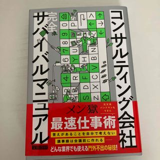 コンサルティング会社完全サバイバルマニュアル(ビジネス/経済)