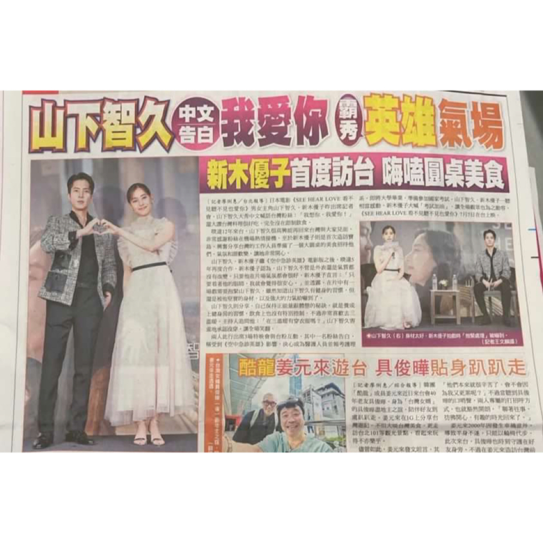 【とも様専用ページ】山下智久 新聞 台湾 見えなくても聞こえなくても愛してる | フリマアプリ ラクマ