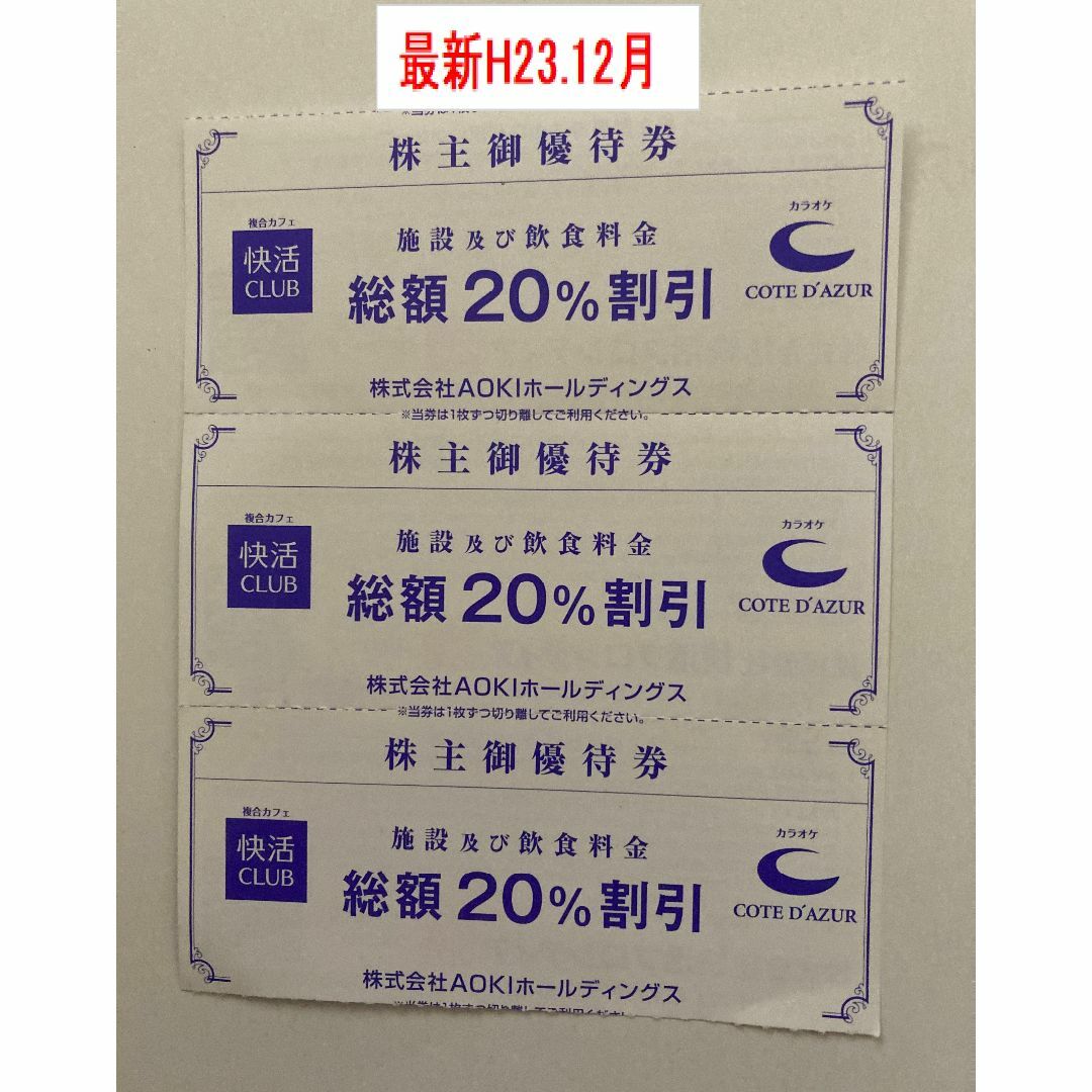 55%OFF!】 株式会社AOKIホールディングス 株主優待券 ３枚 快活クラブ