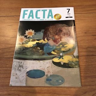 FACTA 2023年7月号(ビジネス/経済/投資)