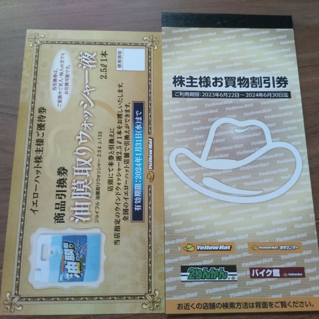 イエローハットの株主優待割引券9,000円分(300円×30枚)ゆうパケット発送