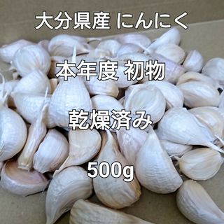 乾燥済み！500g(M,L,LL50粒前後) 本年度 初物 大分県産 にんにく(野菜)