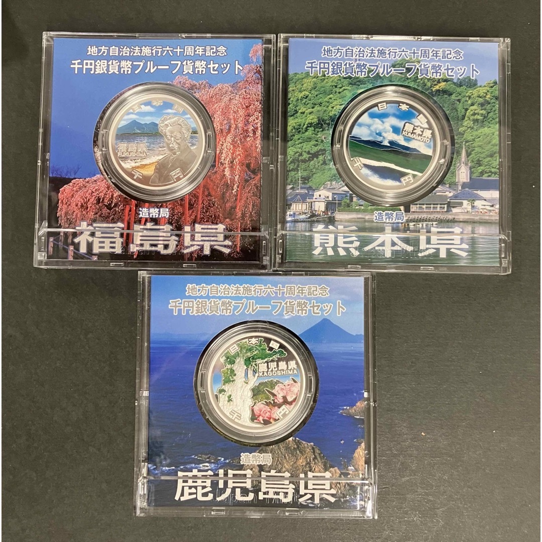 地方自治法施行六十周年記念千円銀貨幣プルーフ 貨幣セット(熊本県
